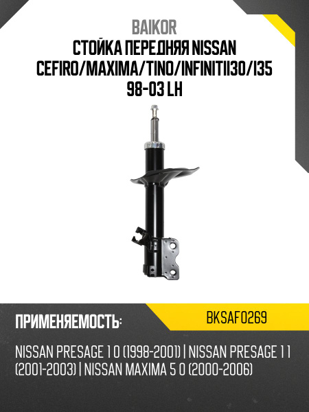 Стойка передняя Nissan Bassara 99-03 / Cefiro 98-03 (Слева)