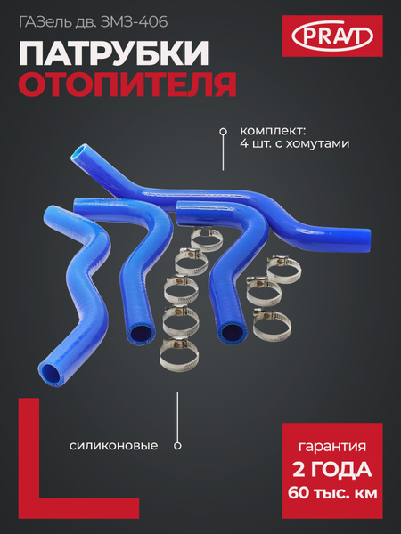 ПАТРУБКИ ОТОПИТЕЛЯ ГАЗЕЛЬ ДВ. 406 Н/О (СИЛИКОН)