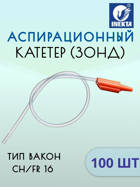 Катетер аспирационный INEKTA, зонд отсасывающий СН/FR 16, 1 УП / 100 шт ...