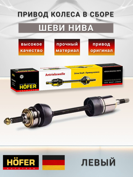 Привод ведущих колес 2123, 21213, 21214 правый Hofer