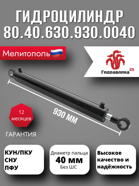 Гидроцилиндр 80.40х630.930.0040 ПКУ-0.8, СНУ-550, КУН, ТО-49 (палец-палец)