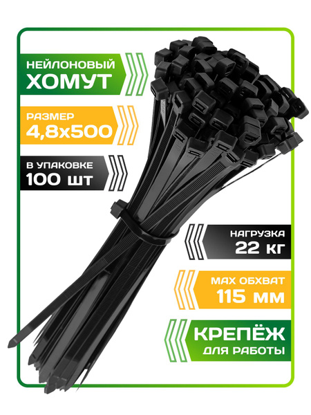 Хомут пластиковый 4,8 (5) *500 (белый) (цена за 50 шт)