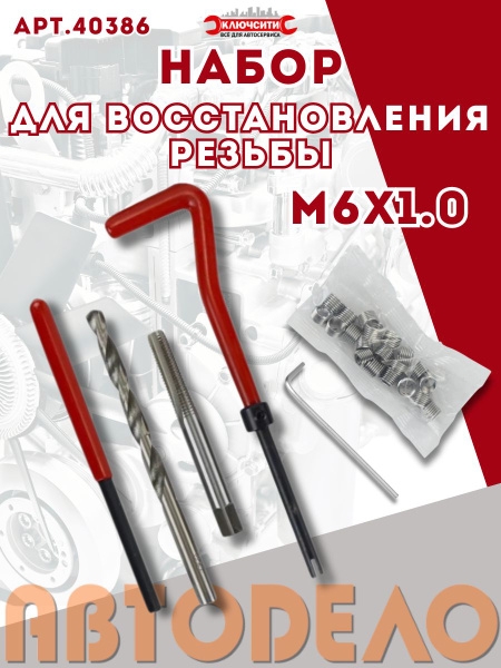 Набор для восстановления резьбы М 6 (16 пр.) АвтоDело 40386