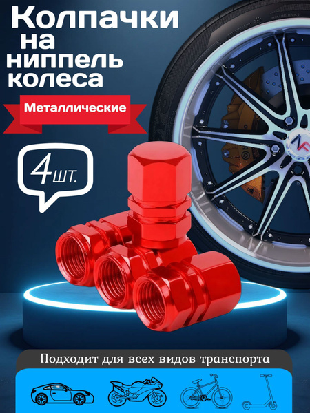 Колпачок на ниппель колеса металлический для спецтехники (ключик)