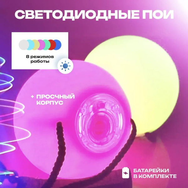 светящиеся шары для танцев, для поинга тренировочные, 8 режимов, 2 ...
