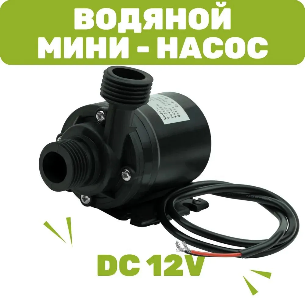 Водянойнасос,12Вольт(DC12V),19Ватт,801л/ч,высотаподъема5м,подключение1/2"Циркуляционныйнасос