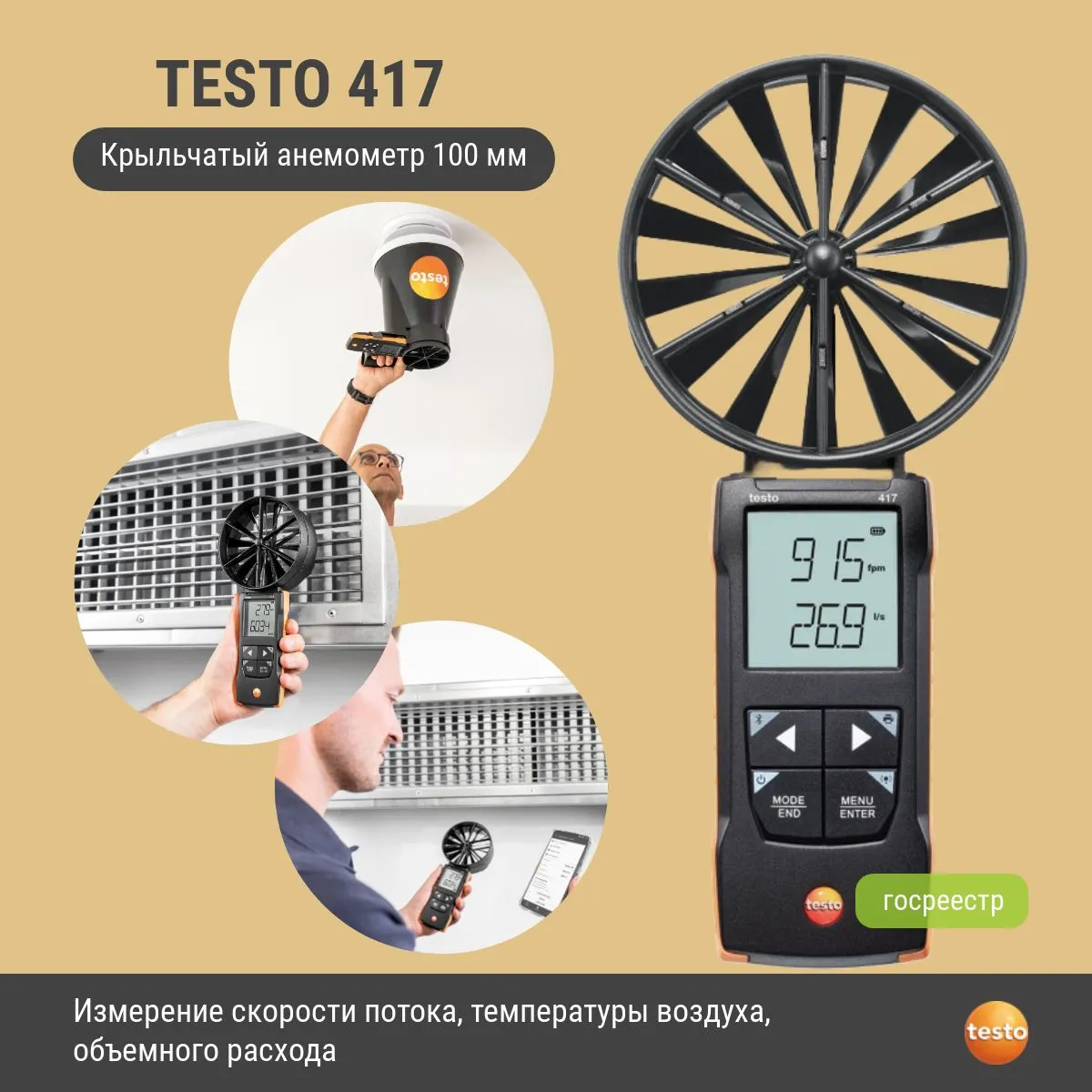 Анемометр Testo 417 с крыльчаткой 100 мм.