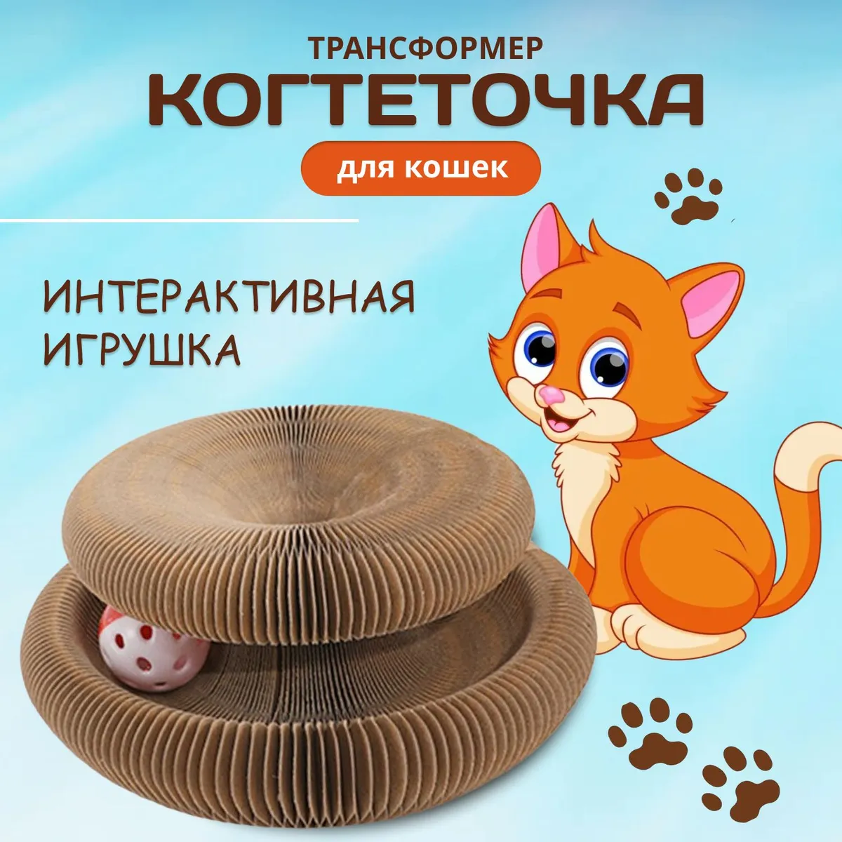 Игрушкадлякошекинтерактивная.Картоннаякогтеточкадлякошексмячиком