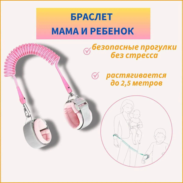Вожжи для безопасной прогулки с ребенком браслеты 2,5 метра - купить с ...