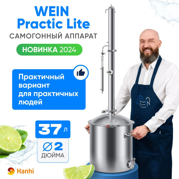 Самогонный аппарат колонного типа Wein Practic Lite 37 литров ...