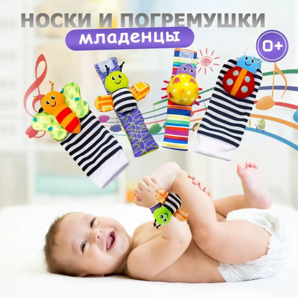 Детские носки-погремушки в комплекте с браслетами, набор развивающих ...