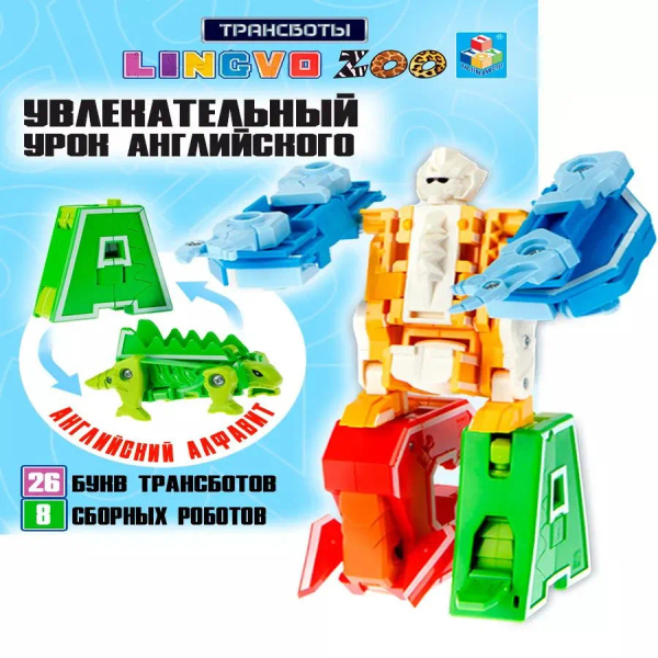 Трансформеры / Трансботы Lingvo Zoo / Подарочный набор букв английского ...