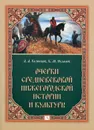 Очерки средневековой нижегородской истории и культуры - Кузнецов Андрей Александрович