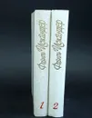 Фазиль Искандер Собрание сочинений в 4 томах. Том 1 и том 2 (комплект из 2 книг) - Фазиль Искандер