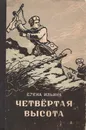 Четвертая высота - Елена Ильина