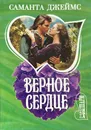 Верное сердце - Саманта Джеймс