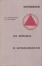 Функция, ее предел и производная - Доброхотова М.А., Сафонов А.Н.