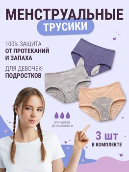 Трусы менструальные 3 шт