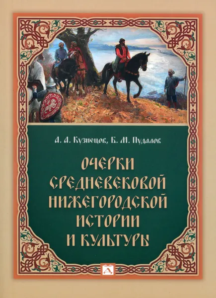 Обложка книги Очерки средневековой нижегородской истории и культуры, Кузнецов Андрей Александрович