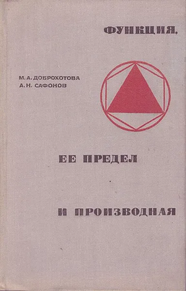 Обложка книги Функция, ее предел и производная, Доброхотова М.А., Сафонов А.Н.