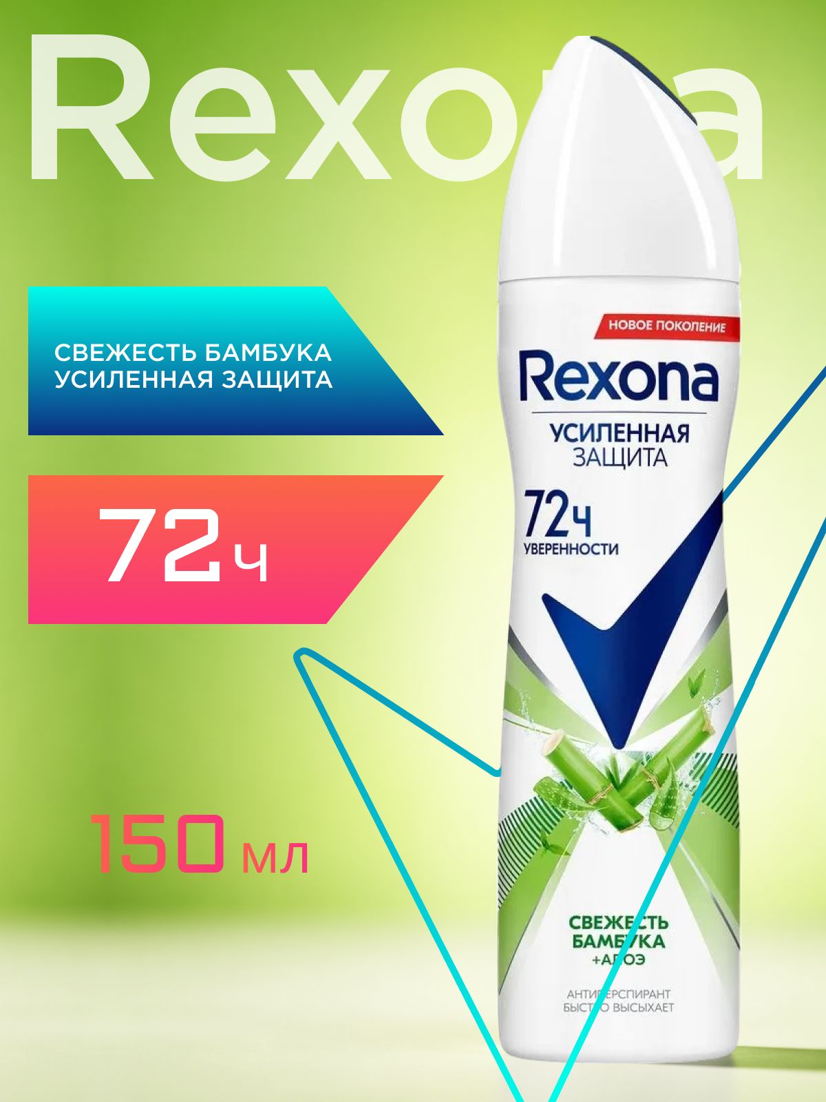 Дезодорант женский спрей антиперспирант Рексона. Свежесть бамбука и алоэ вера 150 мл
