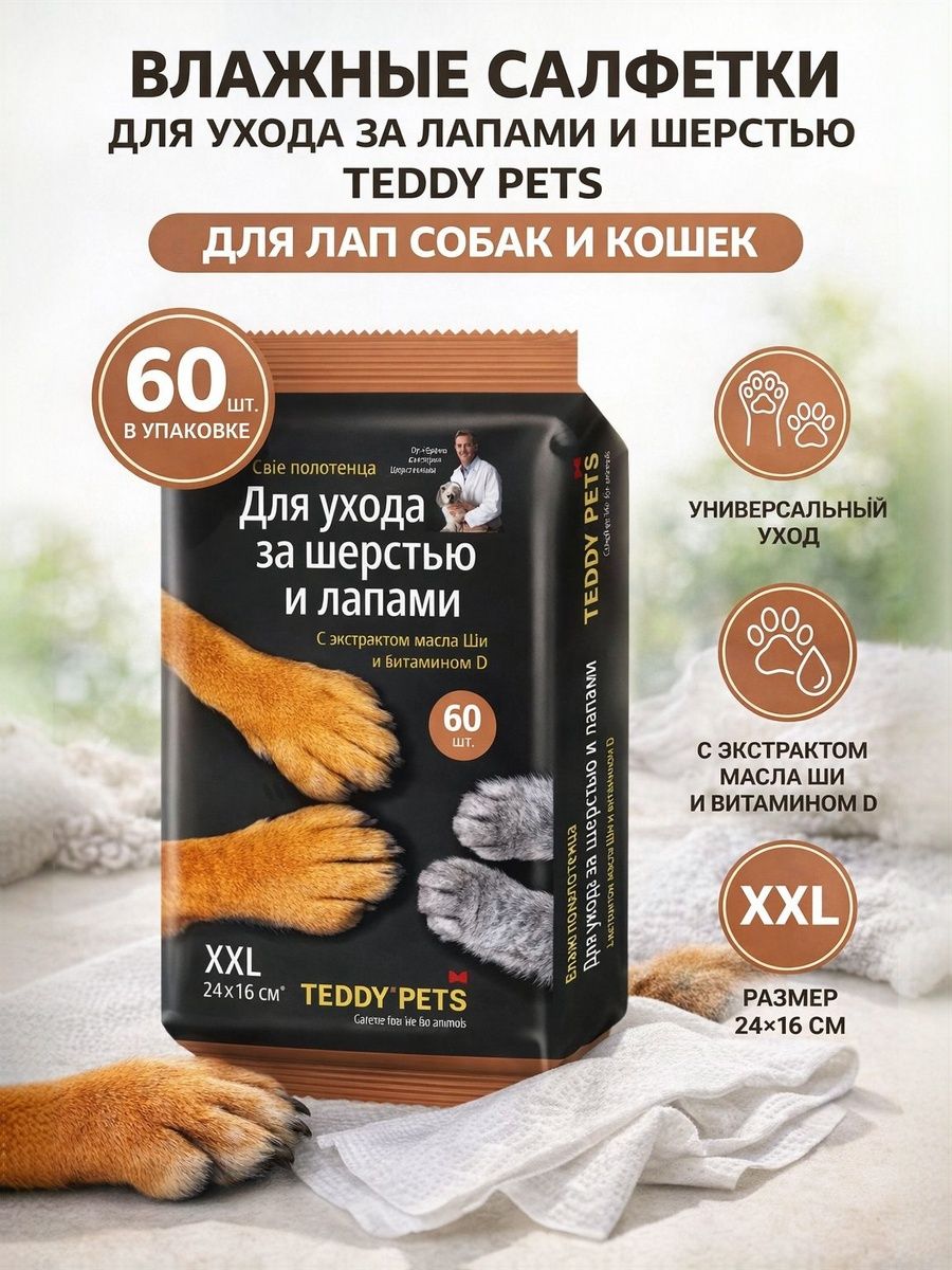 Влажные салфетки для животных Teddy Pets для ухода за лапами, 60 шт