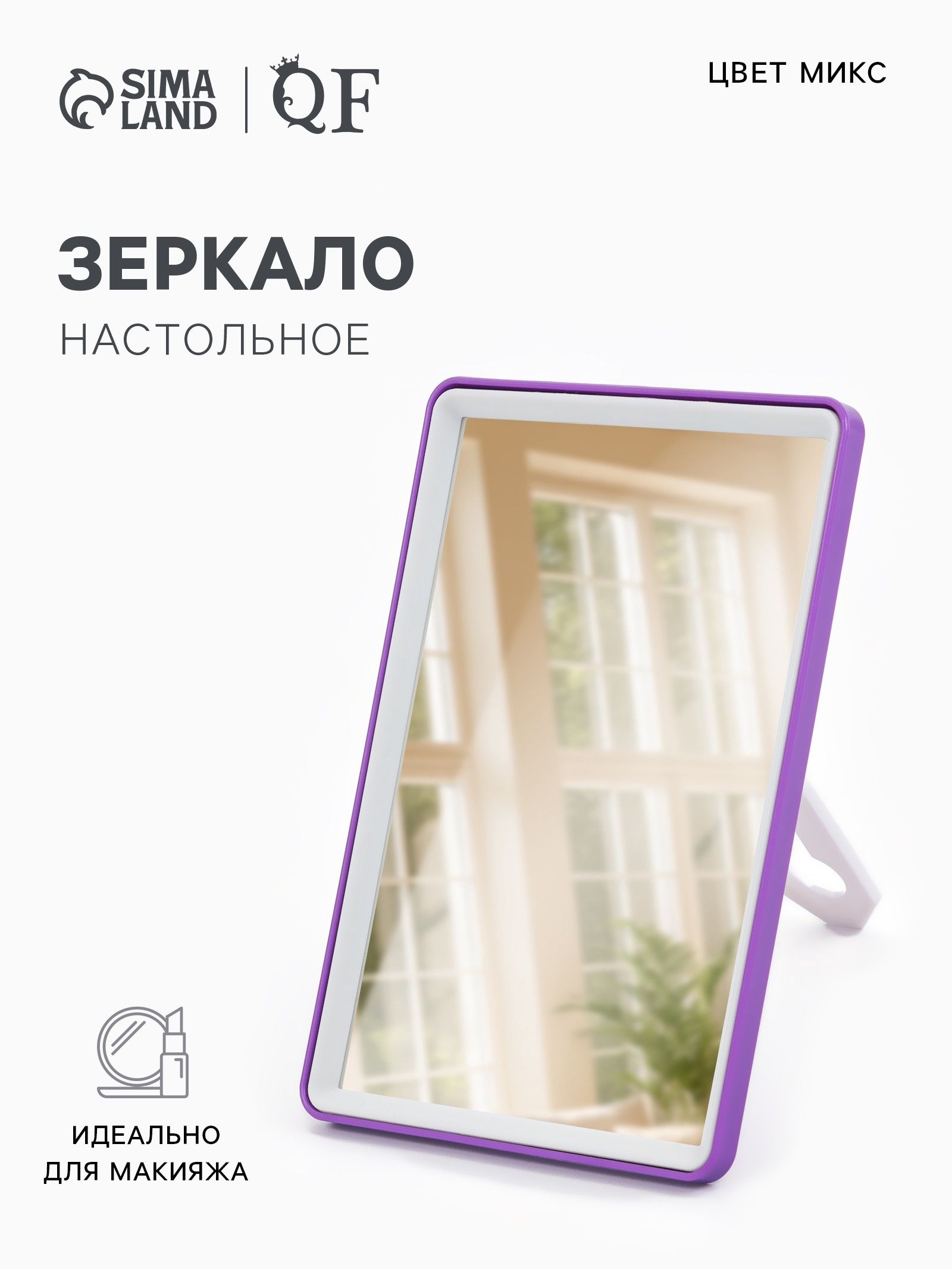 Зеркало настольное, на подставке, зеркальная поверхность 10,5 х 15,5 см, цвет разноцветный