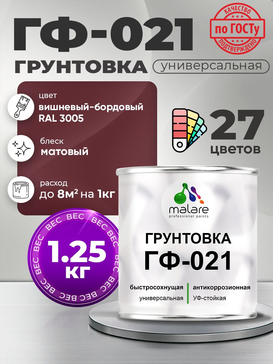 Грунтовка Malare ГФ-021 для металла, минеральных поверхностей для внутренних и наружных работ, антикоррозионная быстросохнущая RAL 3005, вишнево-бордовый, матовая, 1,25 кг.