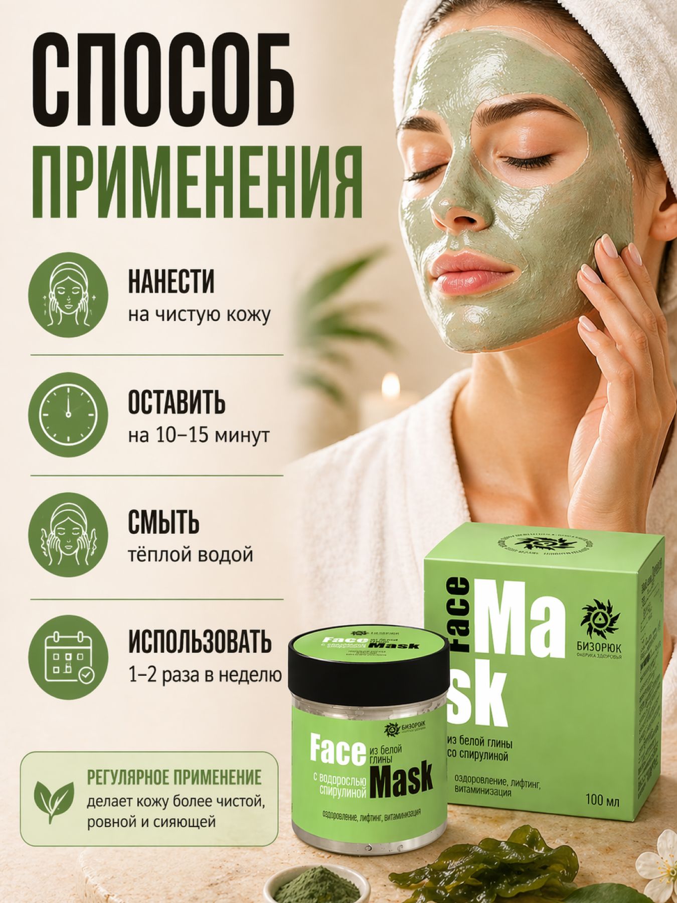 Маска для лица из белой глины со спирулиной