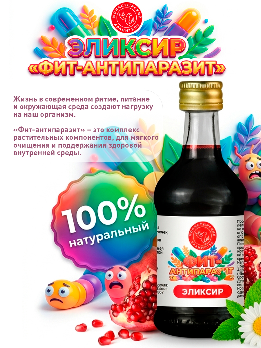 Набор 3 эликсира ФИТ-АНТИПАРАЗИТ