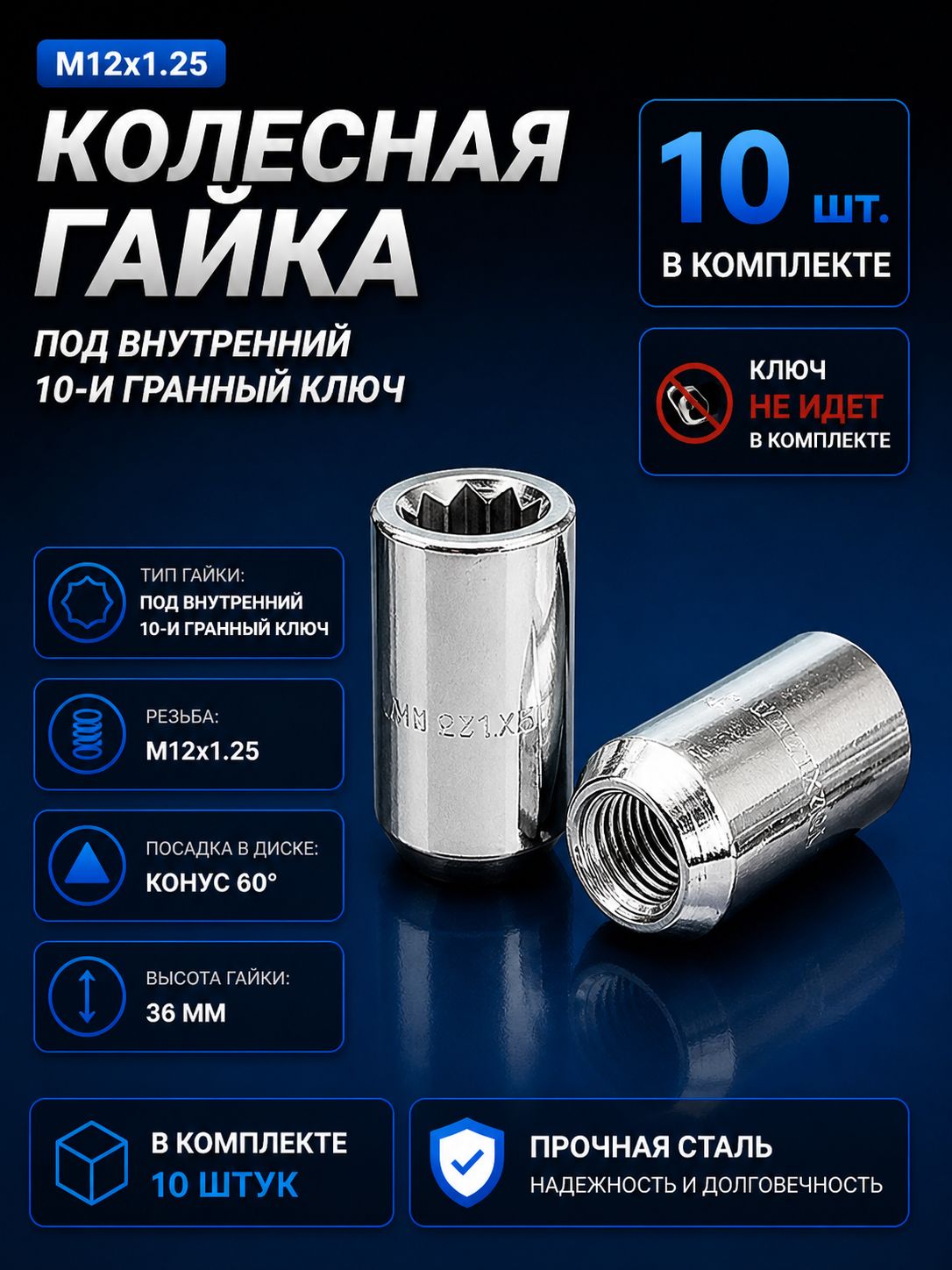 Колесные гайки М12х1.25 для Nissan, Infiniti, Subaru, Suzuki (10 шт.)