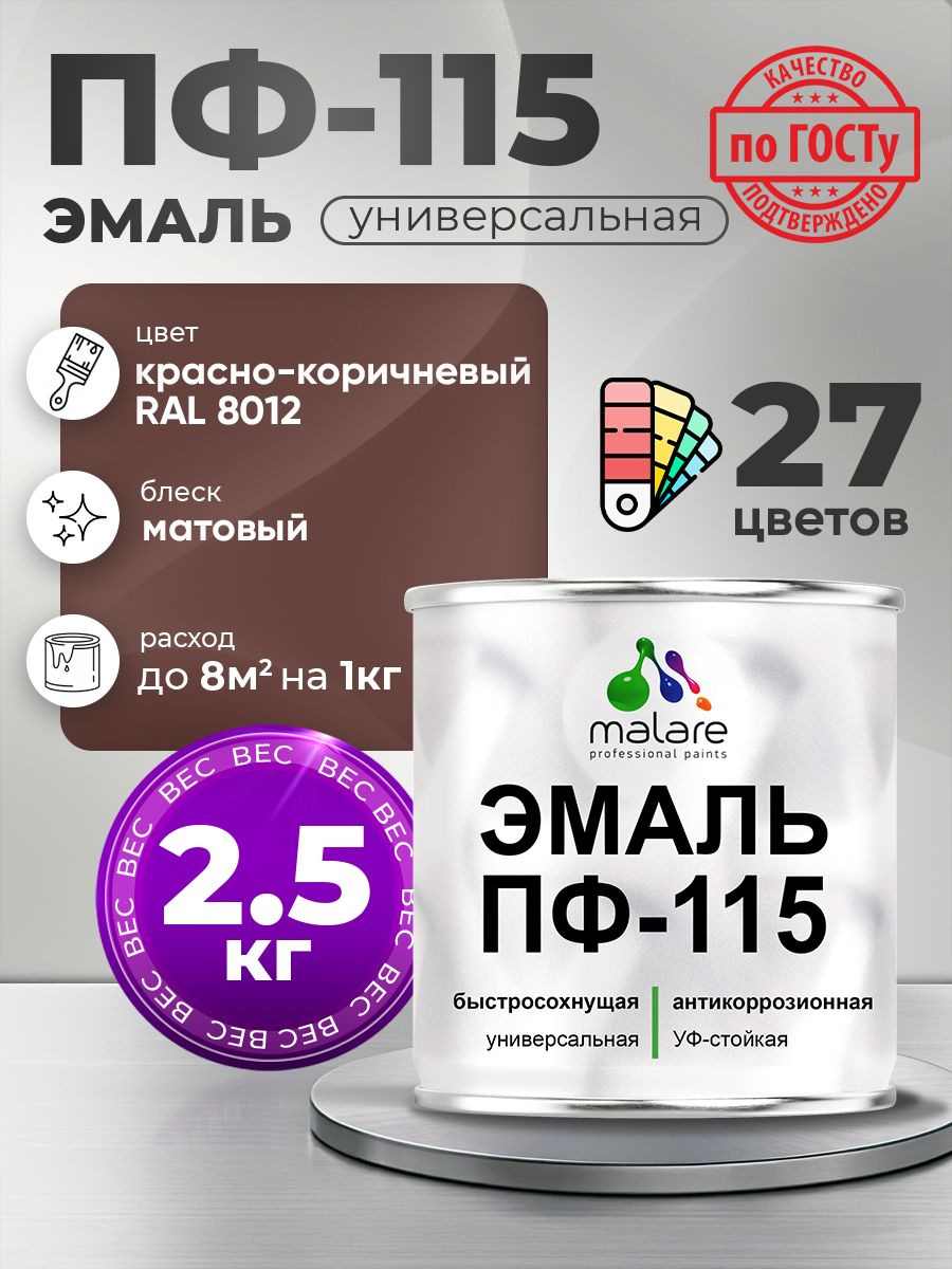 Эмаль Malare ПФ-115 краска для металла по дереву для минеральных поверхностей для внутренних и наружных работ антикоррозионная быстросохнущая, RAL 8012, красно-коричневый, матовая, 2,5 кг