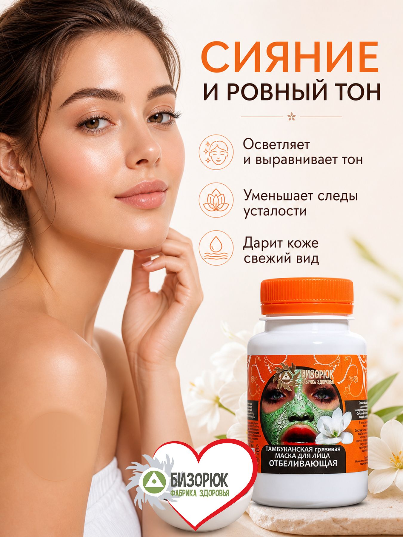 Маска для лица Тамбуканская грязевая Отбеливающая