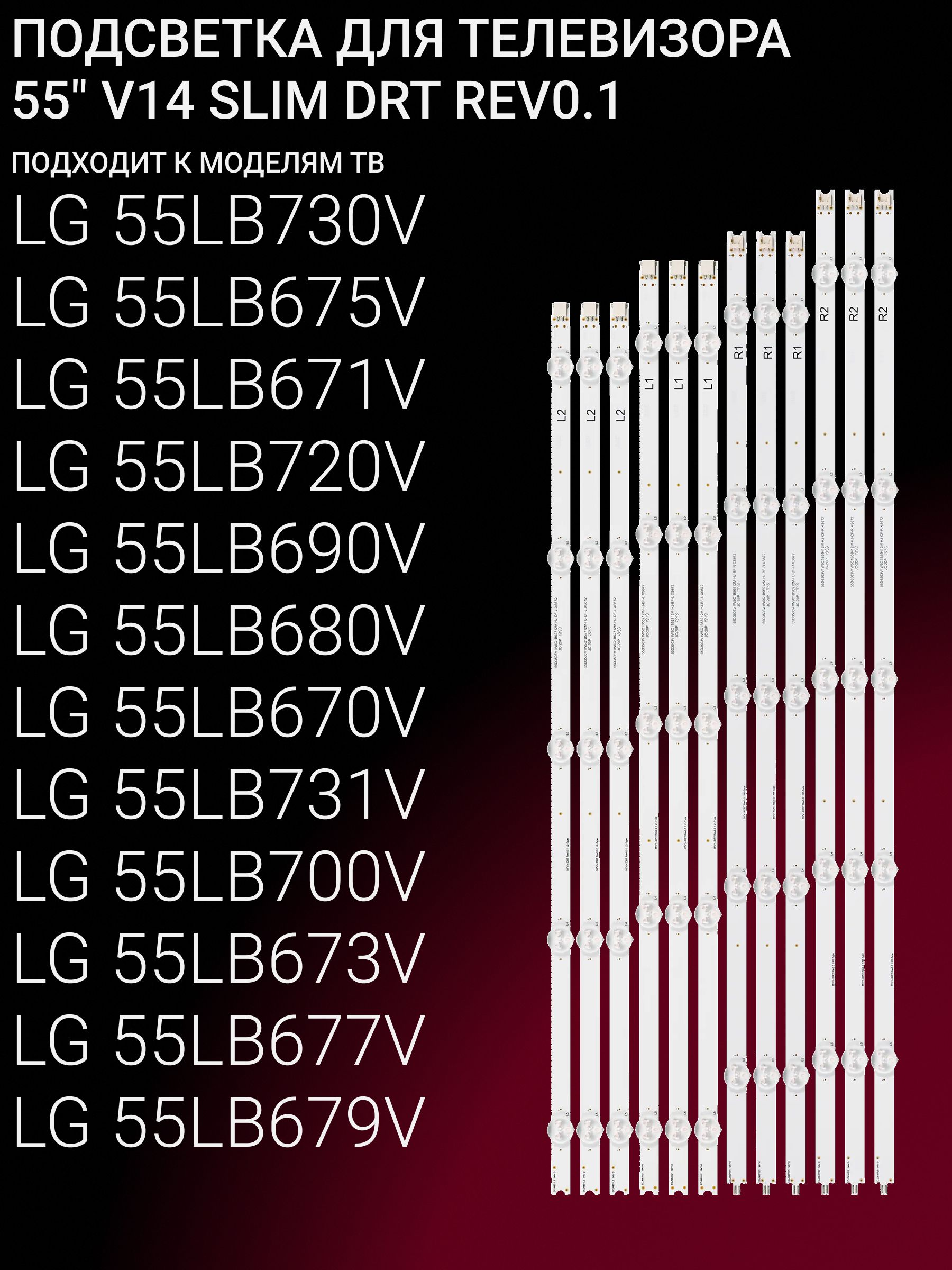 Подсветка для LG 55LB6700 55LB670T 55LB671V 55LB672V 55LB673V 55LB674V 55LB676V 55LB677V PANASONIC TX-55AS650B TH-55AS740A; 55" V14 SLIM DRT