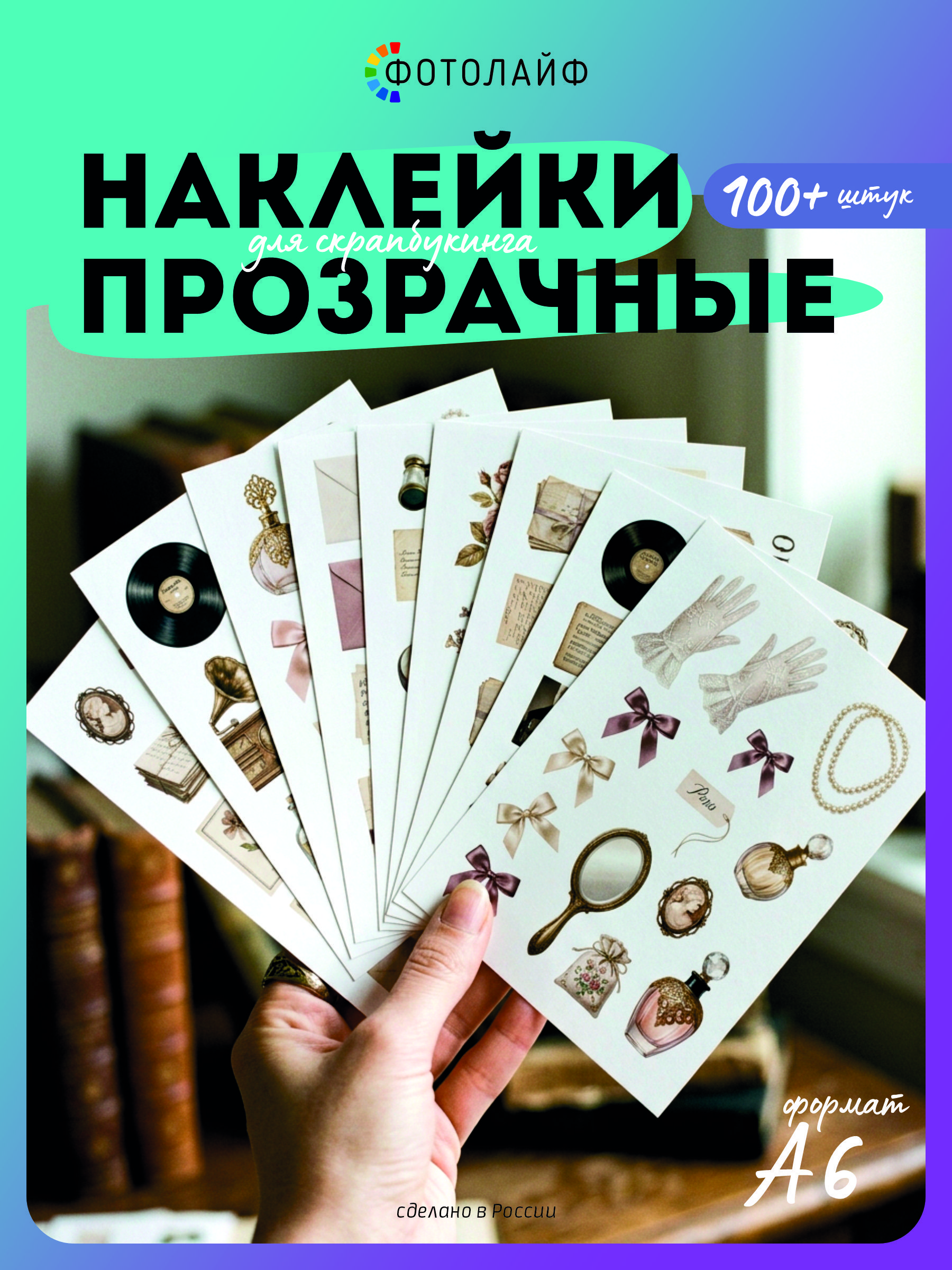 Набор прозрачных винтажных наклеек для скрапбукинга и творчества