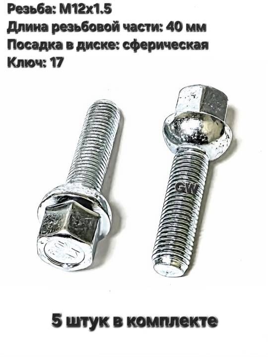 Болты колесные сферические М12х1.5 L40 мм (5 шт.)