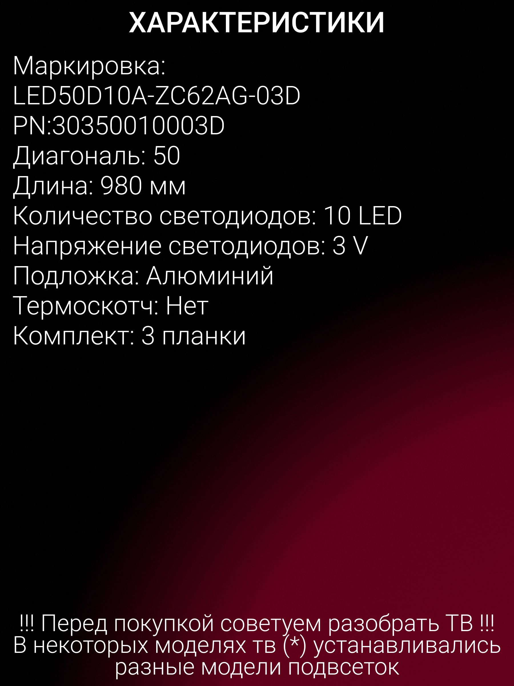 Подсветка для HAIER 50 SMART TV S1, 50 SMART TV S2; KIVI 50U740NB; LED50D10A-ZC62AG-03D