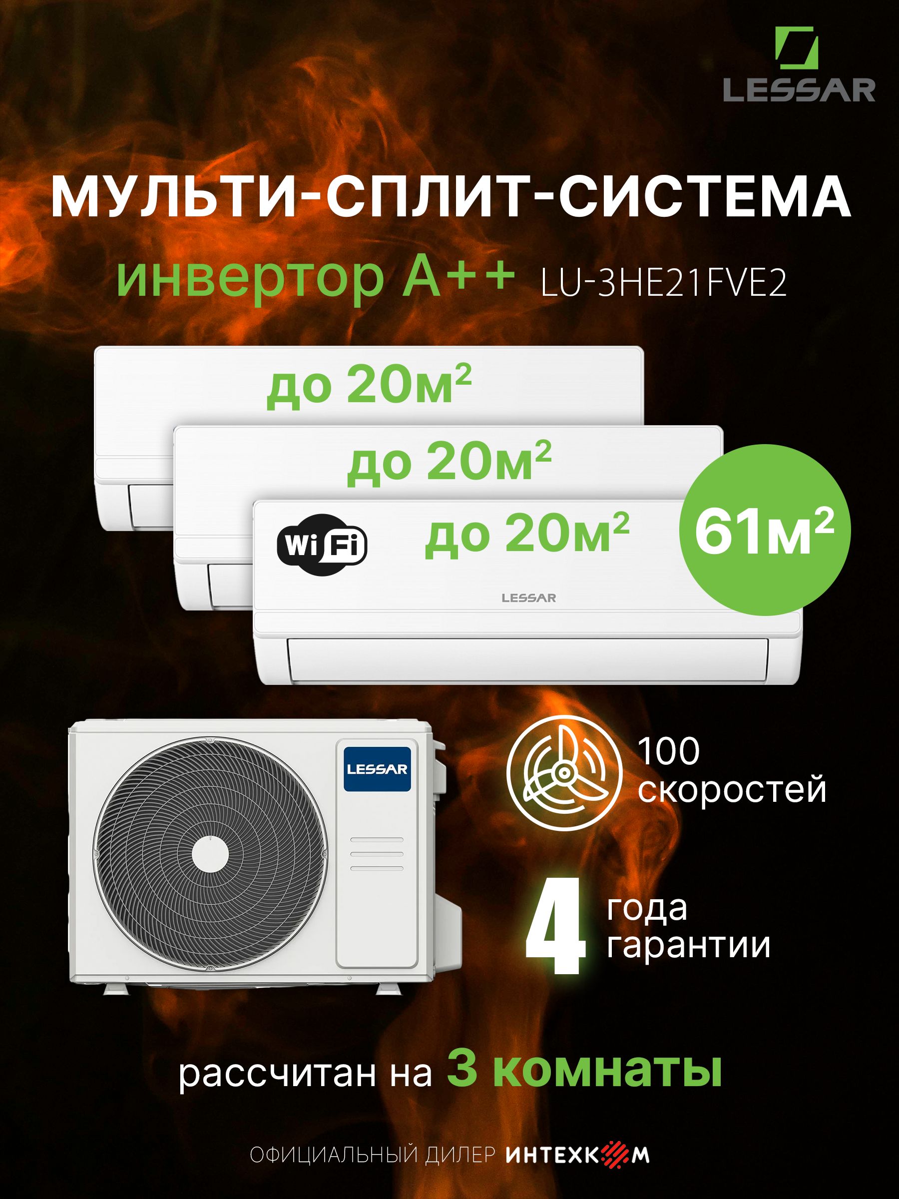 Мульти сплит-система LESSAR Atlantis на 3 комнаты (20м*3) LU-3HE21FVE2+LS-MHE09KME2*3 до 61 м2, инвертор А++, обогрев до -15, ионизатор, Wi-Fi, I-Feel, 3D поток 100 скоростей от 20 дБ