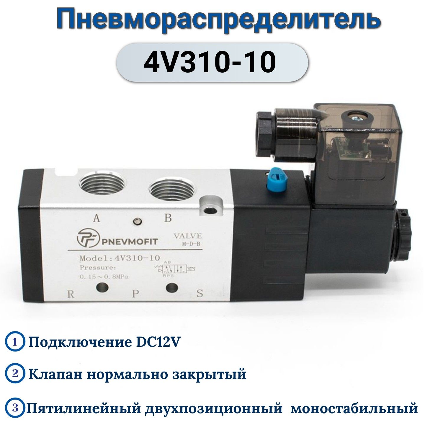 Пневмораспределитель4V310-10DC12V