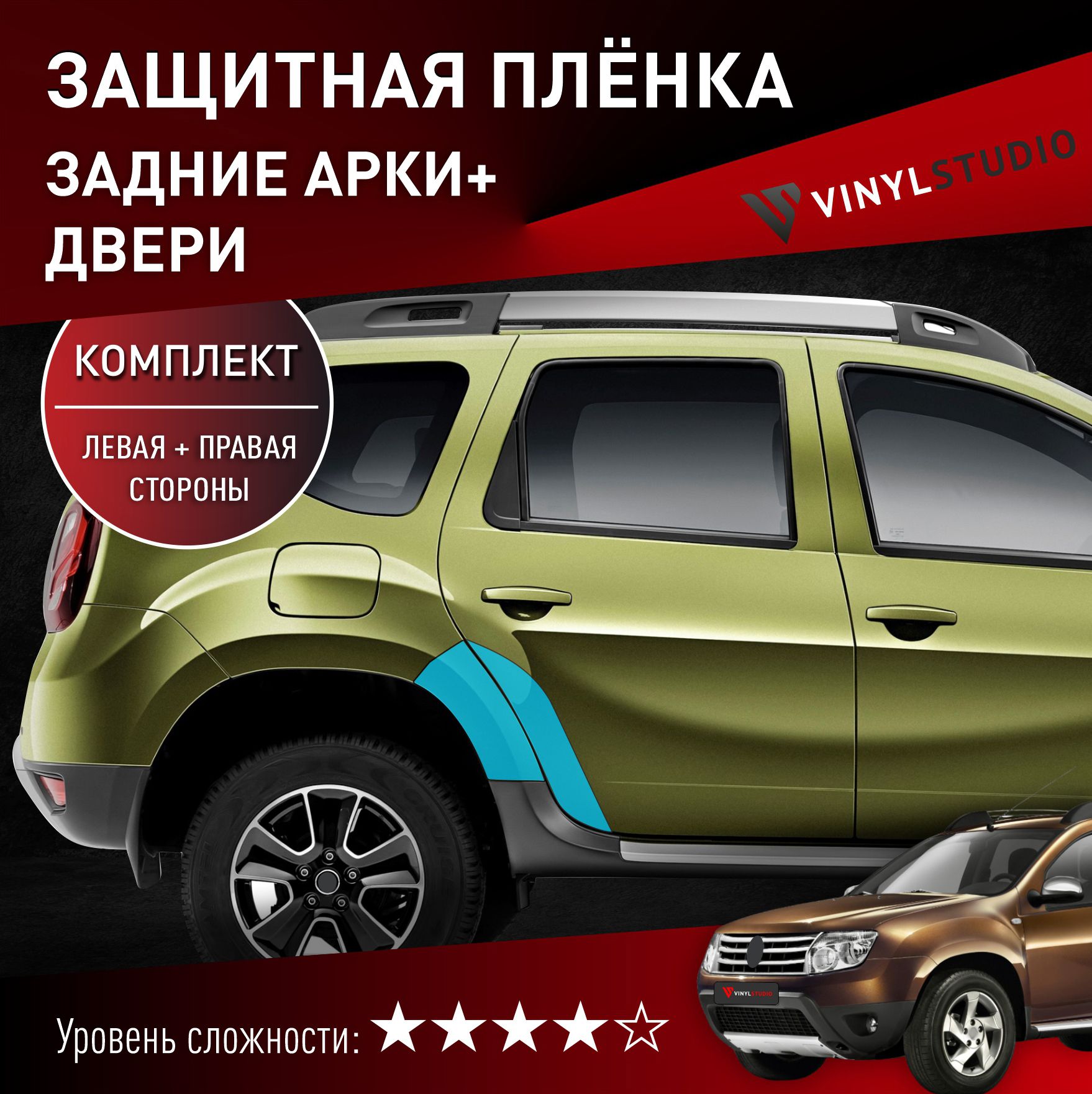 VINYLSTUDIO Пленка защитная для автомобиля, комплект на арки Renault Дастер 2010+ мм, 1 шт. 