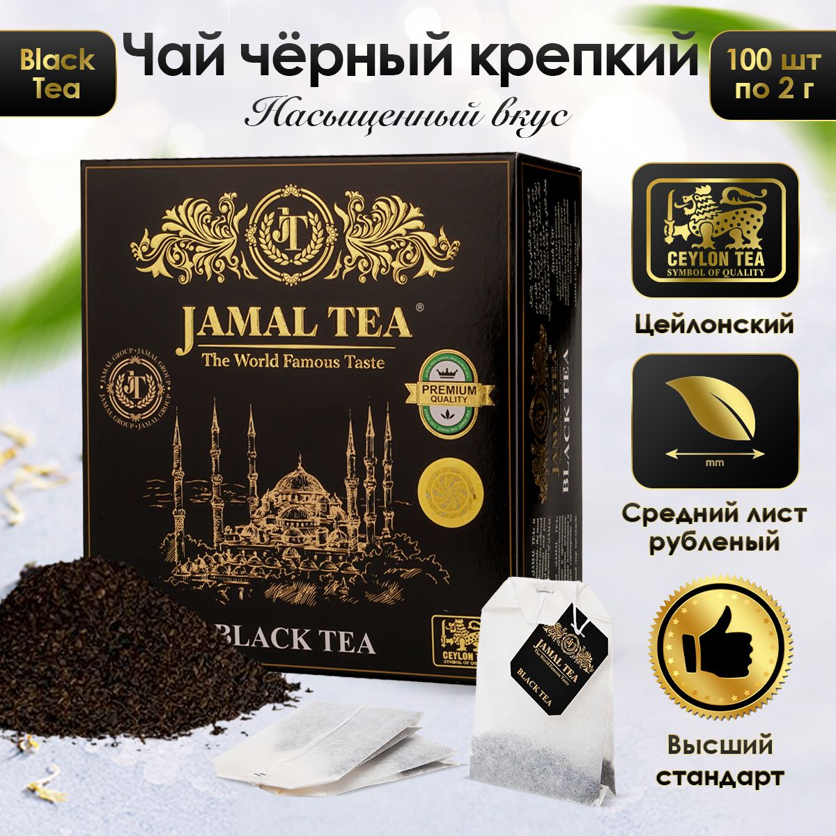 Чай черный крепкий цейлонский Jamal в пакетиках (100 штук) / Джамал