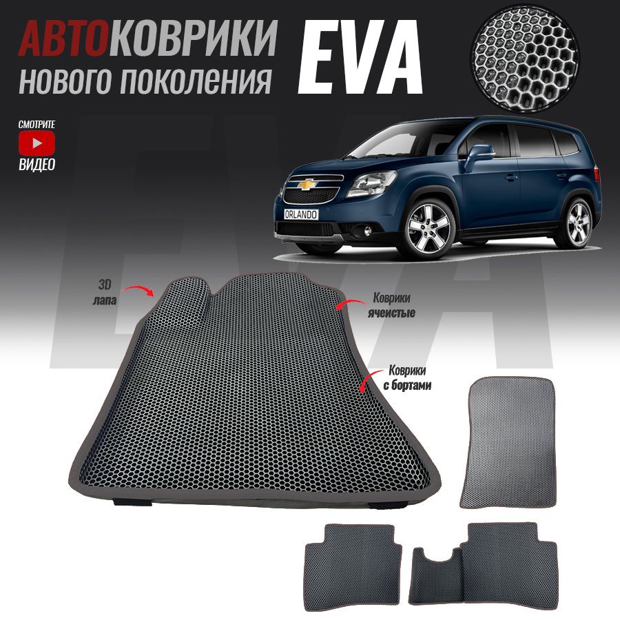 Коврики в салон автомобиля chv-16, Chevrolet Orlando (2010-2015), цвет  темно-серый, серый - купить по выгодной цене в интернет-магазине OZON  (520148887)