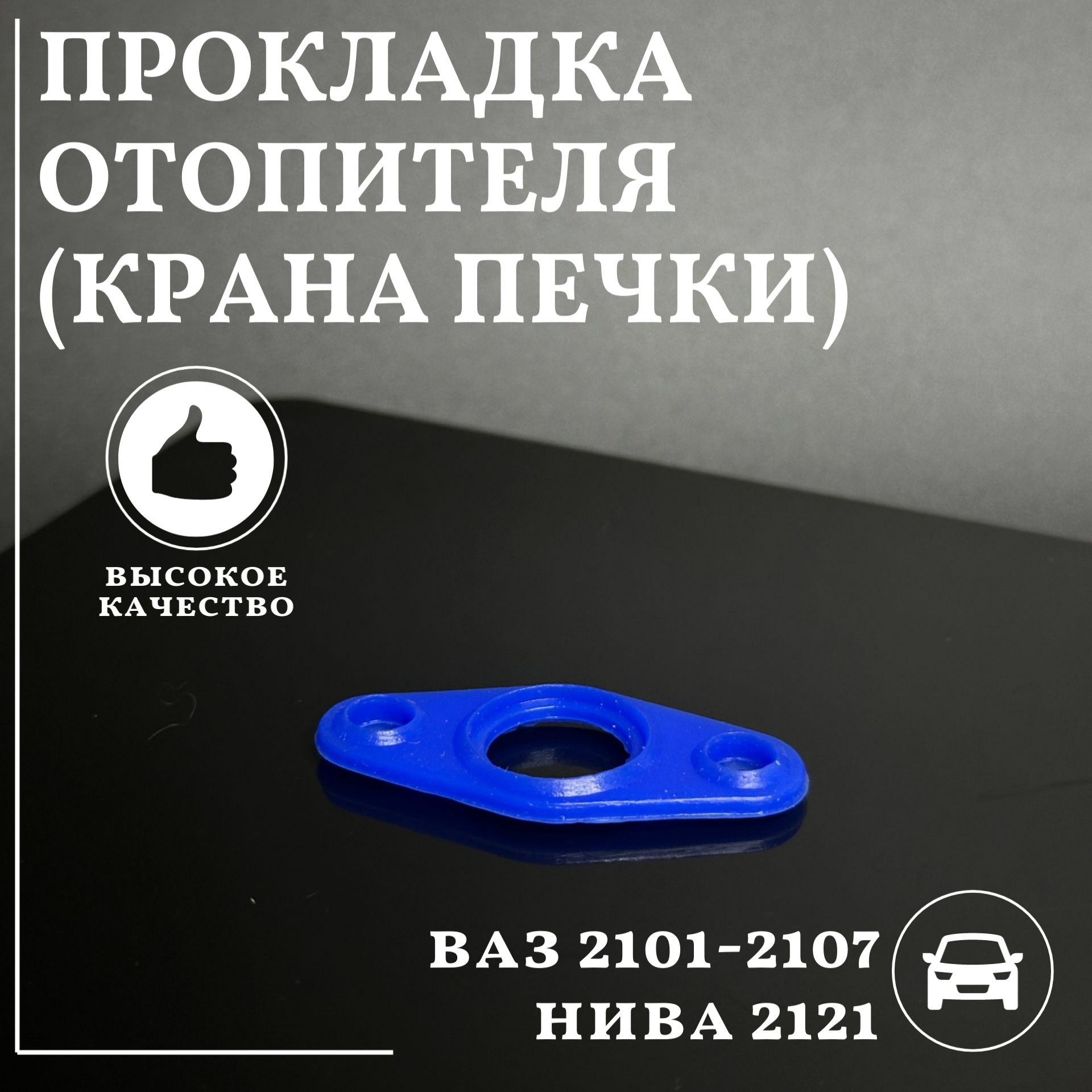 Прокладкаотопителя(кранапечки)дляа/мВАЗ2101-2107,Нива2121Силикон2101-8101332-10