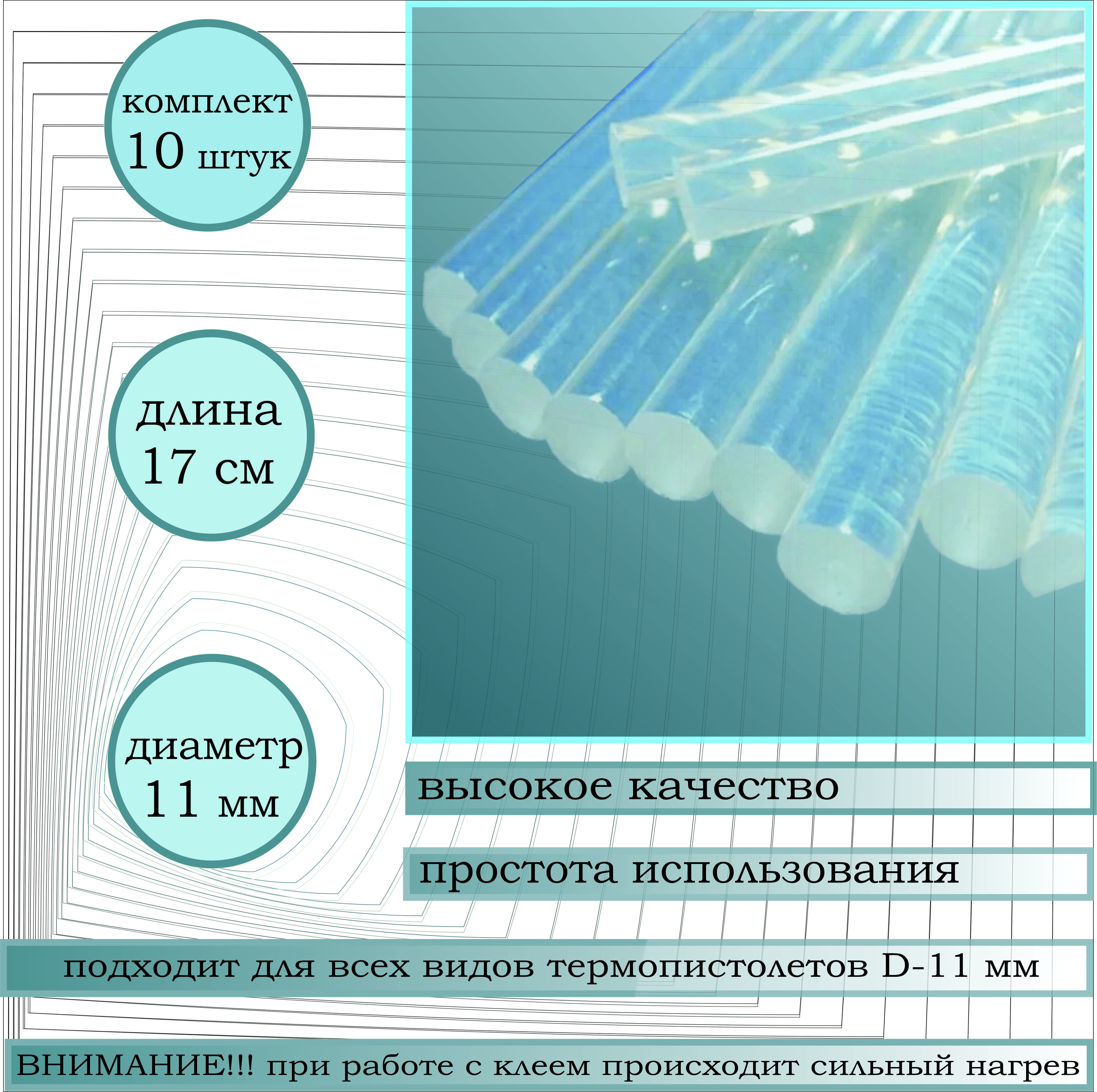Клеевой стержень 11 мм, длина 170 мм, набор 10 штук в упаковке