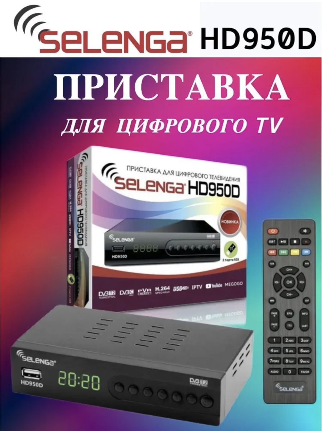 Цифровая телевизионная эфирная приставка DVB-T2/С Selenga HD950D