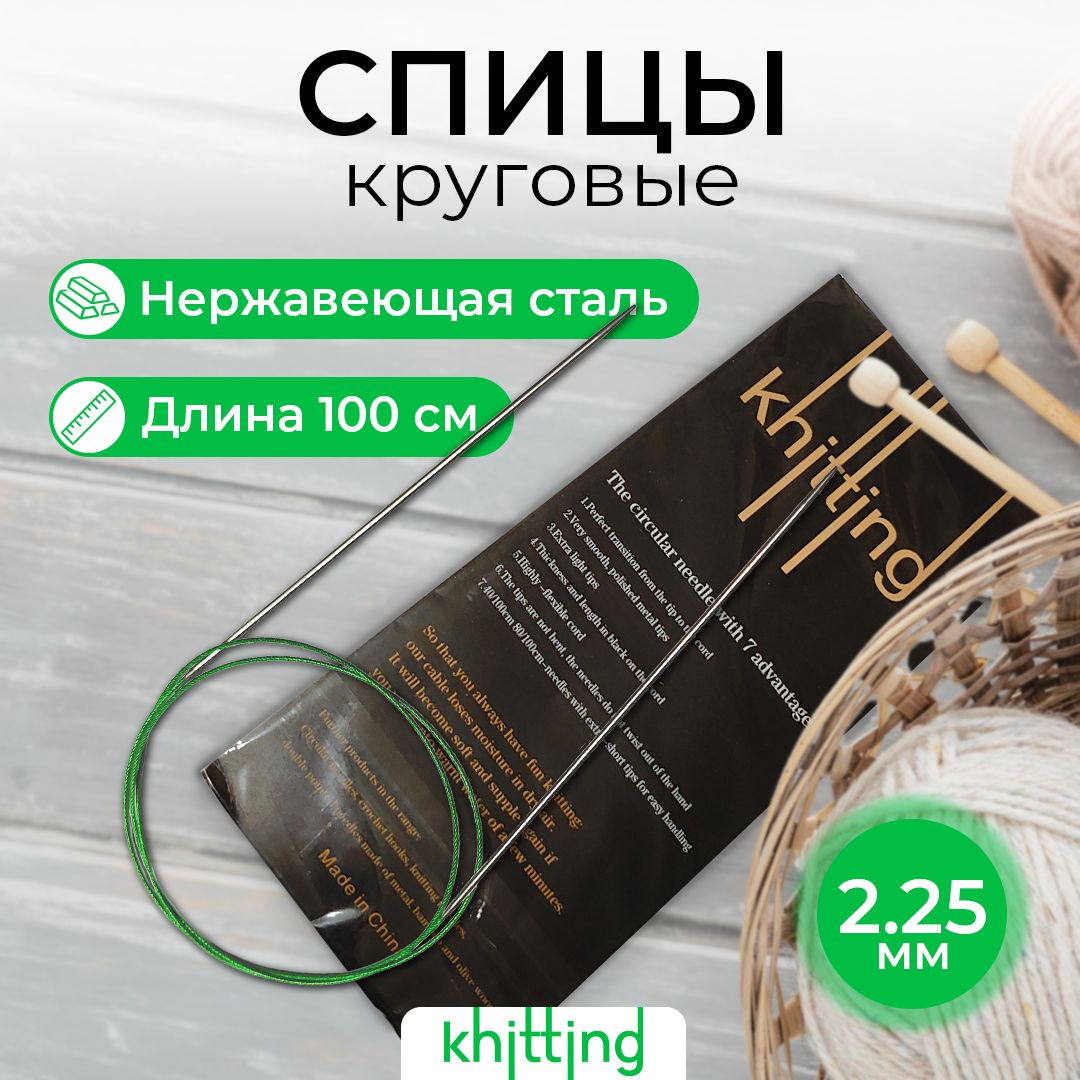 СпицыдлявязаниякруговыеKnitting,2.25мм,100см