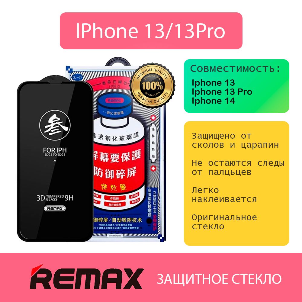 ЗащитноестеклоREMAXдляiPhone14(совместимсIphone13/13Pro),размер6.1