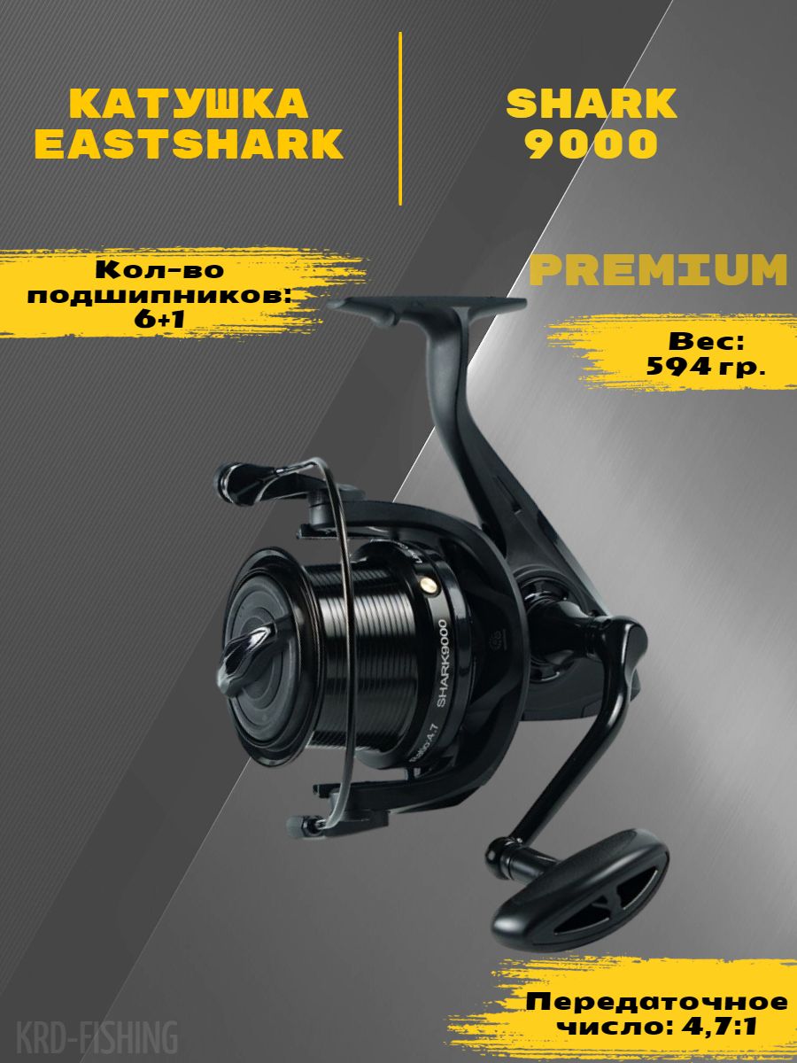 Катушка карповая EastShark Shark 9000 6+1BB 4.7/1