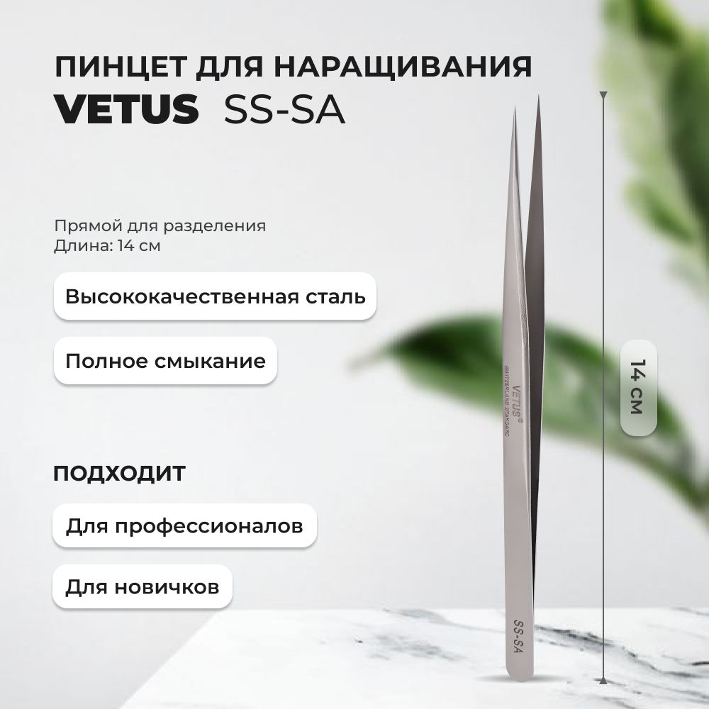 Пинцет VETUS SS-SA