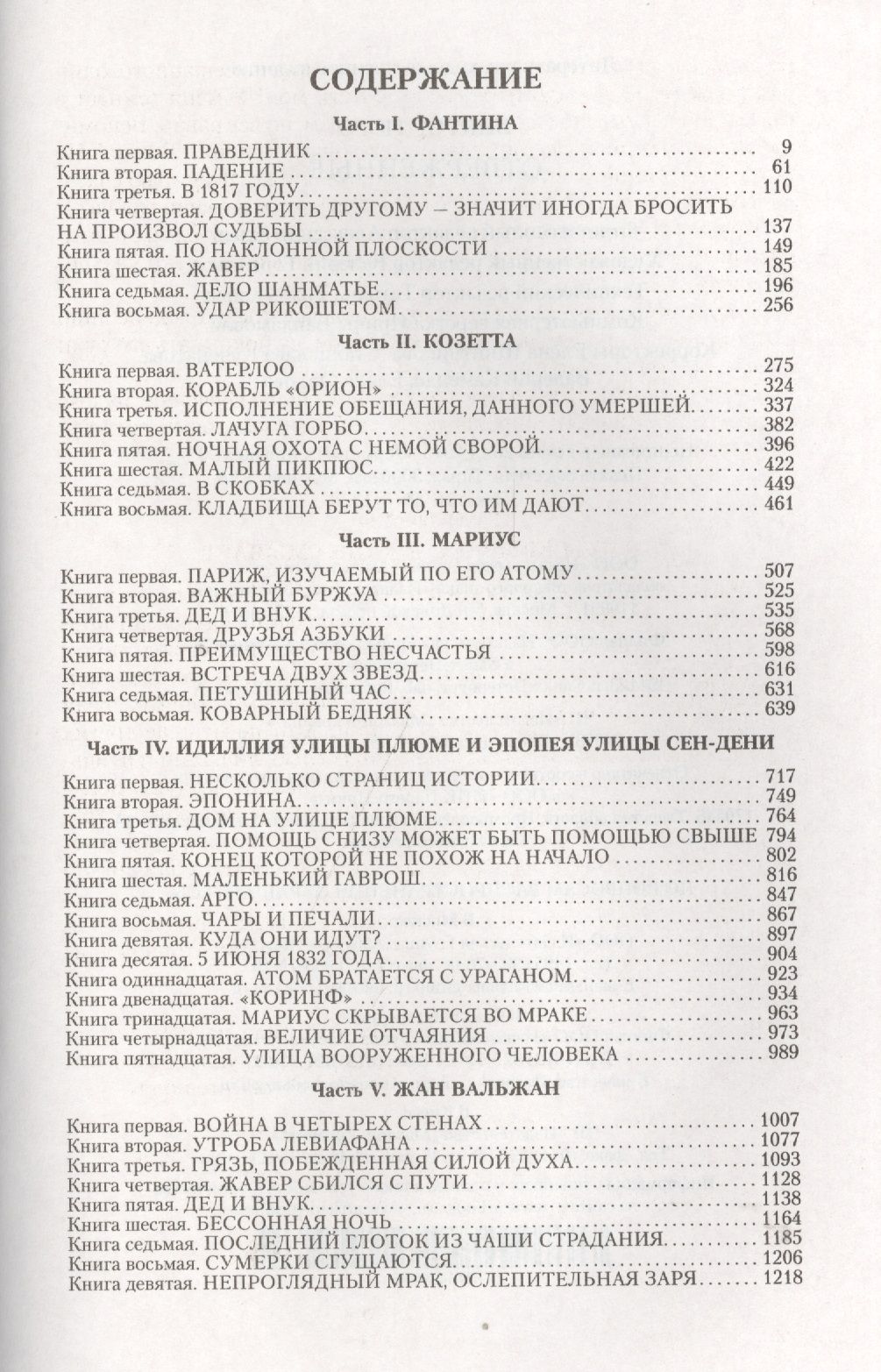 Содержание книги перевод. Гюго Козетта книга сколько страниц. Отверженные содержание книги.